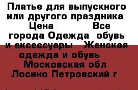 Платье для выпускного или другого праздника  › Цена ­ 8 500 - Все города Одежда, обувь и аксессуары » Женская одежда и обувь   . Московская обл.,Лосино-Петровский г.